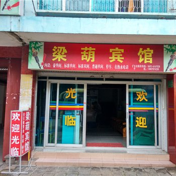 梁河梁葫宾馆酒店提供图片