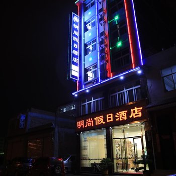 昭通明尚假日酒店酒店提供图片