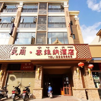 西双版纳民周塞维纳酒店万达广场店酒店提供图片