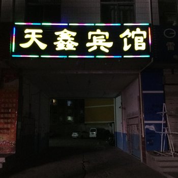 临泽天鑫宾馆酒店提供图片