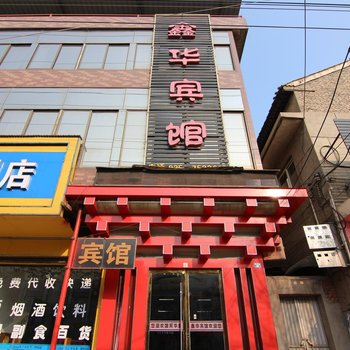 运城新绛县鑫华宾馆酒店提供图片