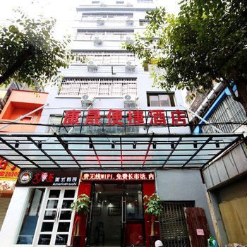 南宁康晟便捷酒店