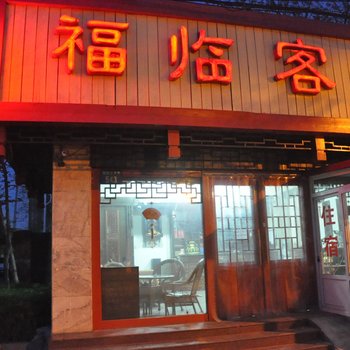 福临客栈酒店提供图片