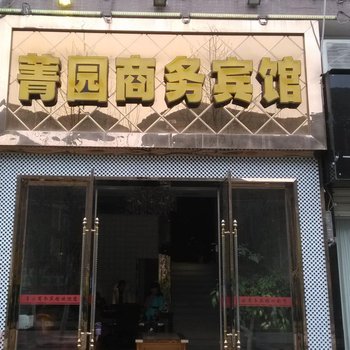 巫溪菁园商务宾馆酒店提供图片