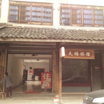 大邑安仁古镇天福旅馆酒店提供图片