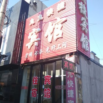 铁岭九九快捷宾馆酒店提供图片