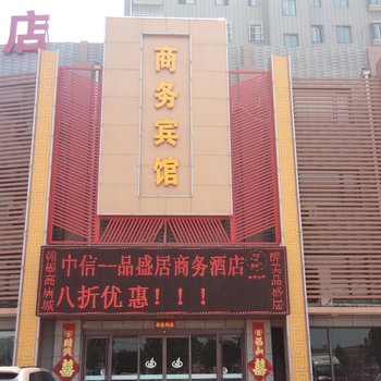 聊城高唐中信品盛居商务酒店酒店提供图片