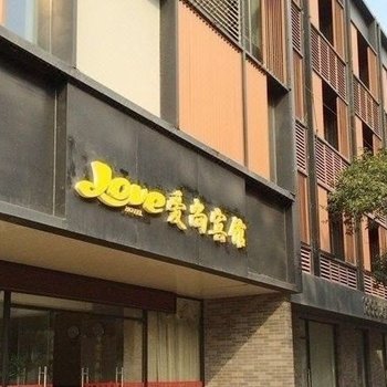 南通爱尚宾馆