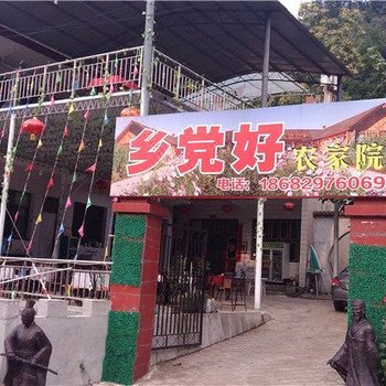 西安乡党好农家院