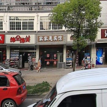 苏州家家惠宾馆