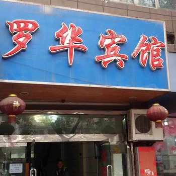 重庆罗华宾馆酒店提供图片