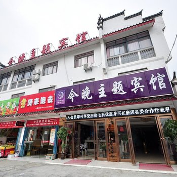 合肥今晚主题宾馆酒店提供图片