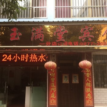 金玉满堂宾馆(玉溪聂耳路一店)酒店提供图片