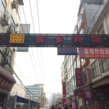 金安宾馆(偃师)