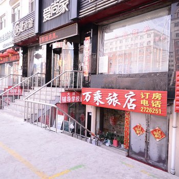 鸡西万乘旅店酒店提供图片