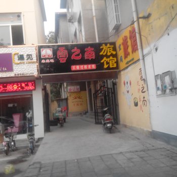 青州云之南旅馆酒店提供图片