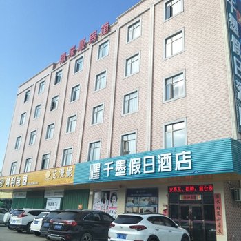 千墨假日酒店(惠东铁涌店)