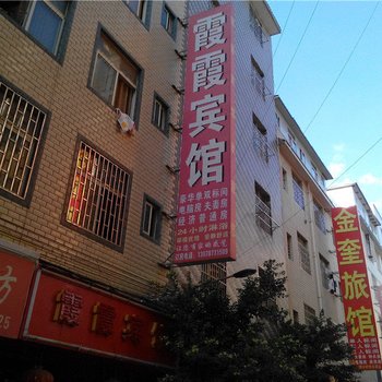 昆明霞霞宾馆