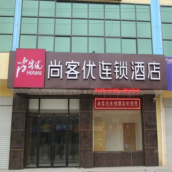 尚客优连锁酒店(石家庄行唐永昌北路店)酒店提供图片