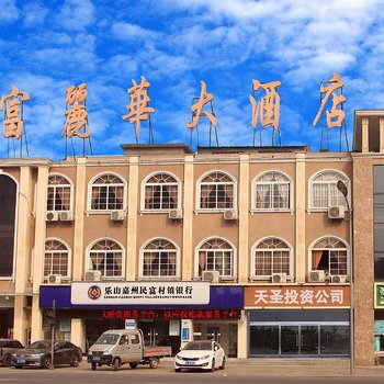 乐山富丽华大酒店