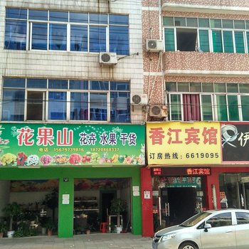 赣州香江宾馆