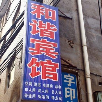 和谐宾馆(西安鱼化寨店)