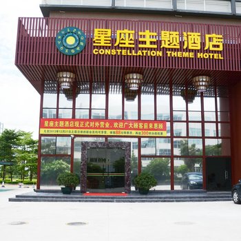 星座主题酒店(珠海金鼎北站店)酒店提供图片