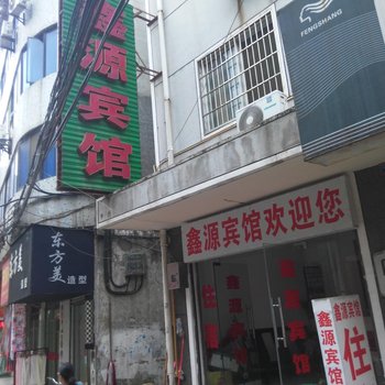 钟祥鑫源宾馆酒店提供图片