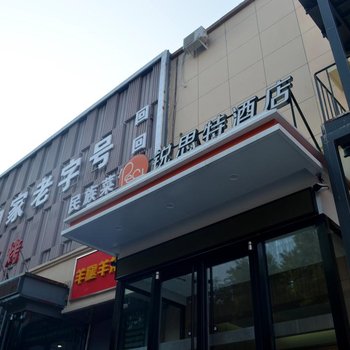 锐思特酒店(石家庄北站店)酒店提供图片