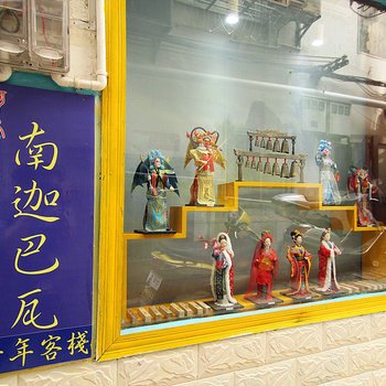 阳朔西街南迦巴瓦青年客栈