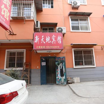 新天地宾馆(西安乳驾庄店)