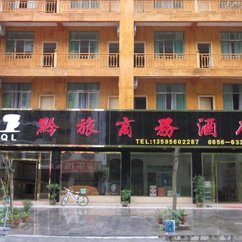 铜仁印江黔旅商务酒店酒店提供图片
