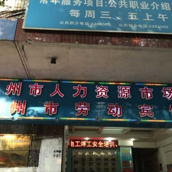 劳动宾馆(泸州宝成路店)酒店提供图片