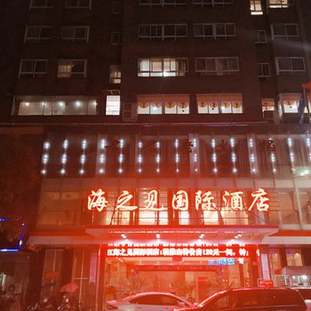 鹰潭余江海之见国际酒店酒店提供图片