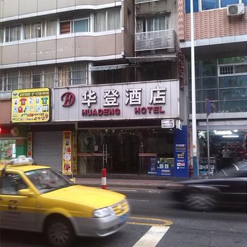 广州华登酒店