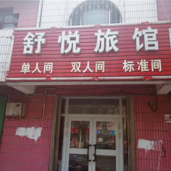 石河子舒悦旅馆酒店提供图片