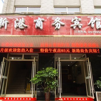 芜湖县新港商务酒店酒店提供图片