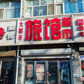 齐齐哈尔大都市旅馆酒店提供图片