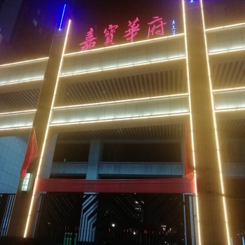 安阳嘉宝家园公寓酒店提供图片