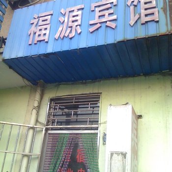 青岛福源宾馆