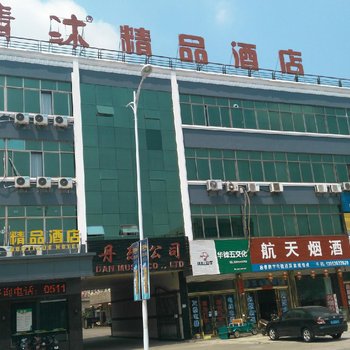 清沐(镇江丹阳后巷中心大街店)酒店提供图片