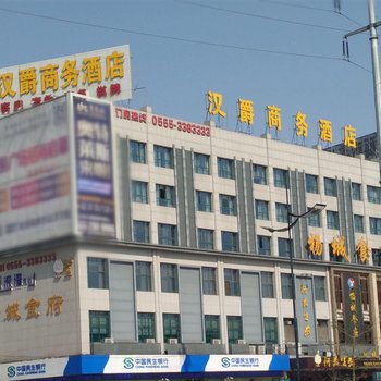 马鞍山汉爵商务酒店