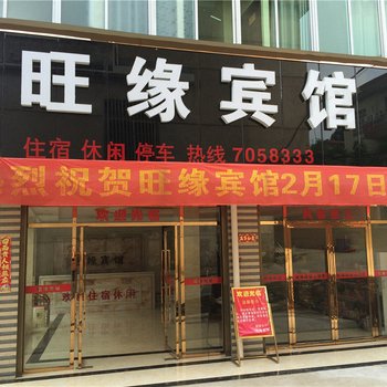 上栗旺缘宾馆酒店提供图片