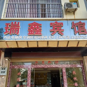 丘北瑞鑫宾馆酒店提供图片