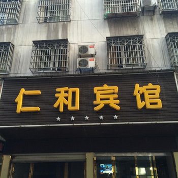 公安仁和宾馆酒店提供图片