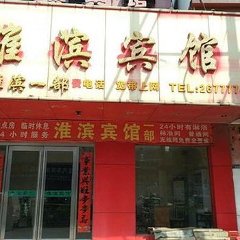 淮南淮滨宾馆一店酒店提供图片