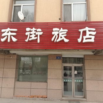 梅河口东街旅店(通化)酒店提供图片