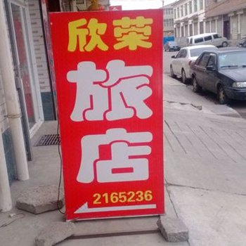 长治欣荣旅店