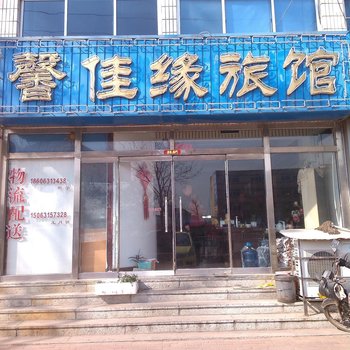 荣成馨佳缘旅馆
