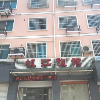 诸暨市枫江旅馆酒店提供图片